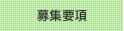 募集要項
