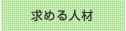 求める人材