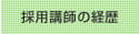 採用講師のご経歴