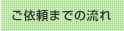 ご依頼までの流れ