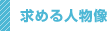 求める人物像