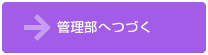 管理部へ続く