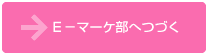 E-マーケティング部へ続く