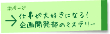 仕事が大好きになる!企画開発部のミステリー