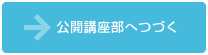 公開講座部へ続く
