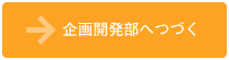 企画開発部へ続く