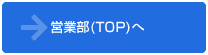営業部へ続く