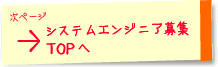 TOPページ「システムエンジニア募集TOPへ」