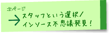 次ページ「スタッフという選択・インソース不思議発見!」