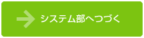 システム部へ続く