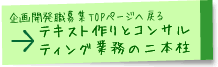 企画開発職TOPページへ「テキスト作りとコンサルティング業務の二本柱」