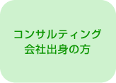 コンサルティング会社出身の方