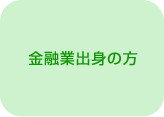 金融業出身の方