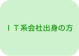 IT系会社出身の方