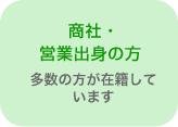 商社・営業出身の方 ~多数の方が在籍しています