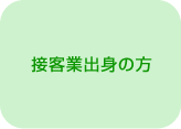 接客業出身の方