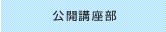 公開講座部