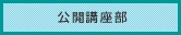 公開講座部