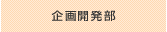 企画開発部