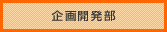 企画開発部