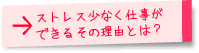 ストレス少なく仕事ができるその理由とは？」