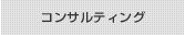 コンサルティング