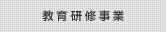 教育研修事業