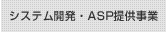 システム開発・ASP提供事業