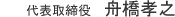 代表取締役　舟橋孝之