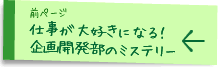 前ページ「仕事が大好きになる!企画開発部のミステリー」
