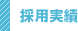 採用実績