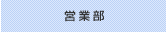 営業部
