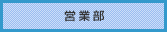 営業部