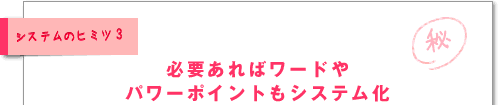 必要あればワードやパワーポイントもシステム化