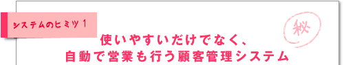使いやすいだけでなく、自動で営業も行う顧客管理システム