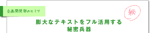 膨大なテキストをフル活用する秘密兵器