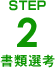 STEP2書類選考