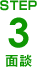 ＳＴＥＰ３面談