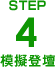 STEP4模擬登壇