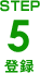 ＳＴＥＰ５登録