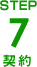 ＳＴＥＰ４契約