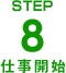 STEP5仕事開始
