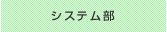 システム部