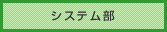 システム部