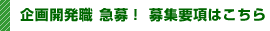 企画開発職急募！募集要項はこちら