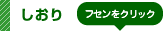 しおり