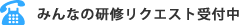 みんなの研修リクエスト受付中！