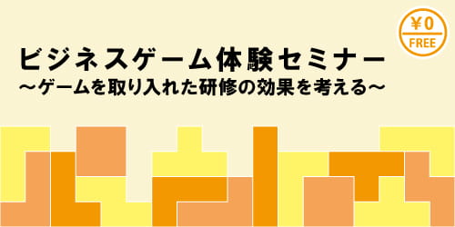 ＜北海道開催＞ビジネスゲーム体験セミナー～ゲームを取り入れた研修の効果を考える～