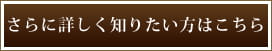 さらに詳しく知りたい方はこちら