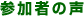 参加者の声